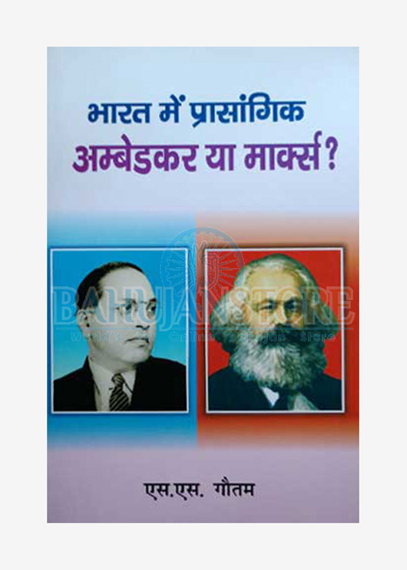 Bharat me Prasangik Ambedkar ya Marx