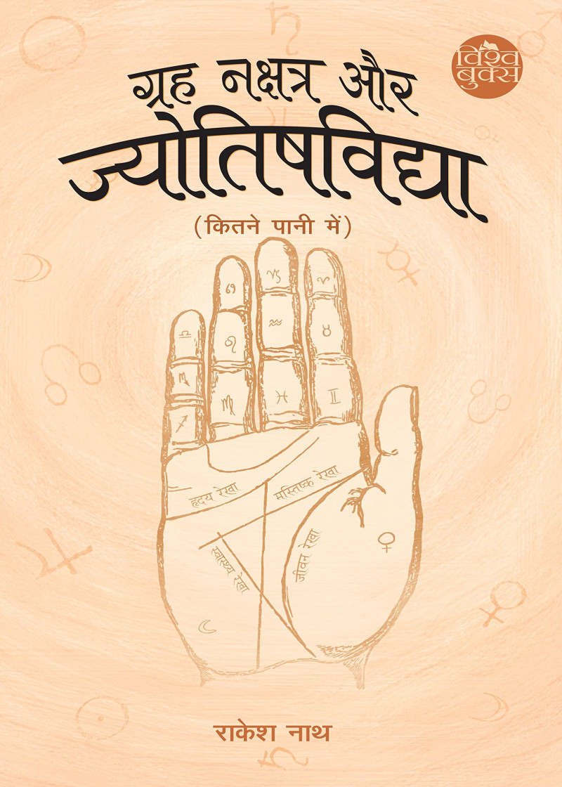 Grah Nakshtra Aur Jyotishvidya Kitne Pani Mein