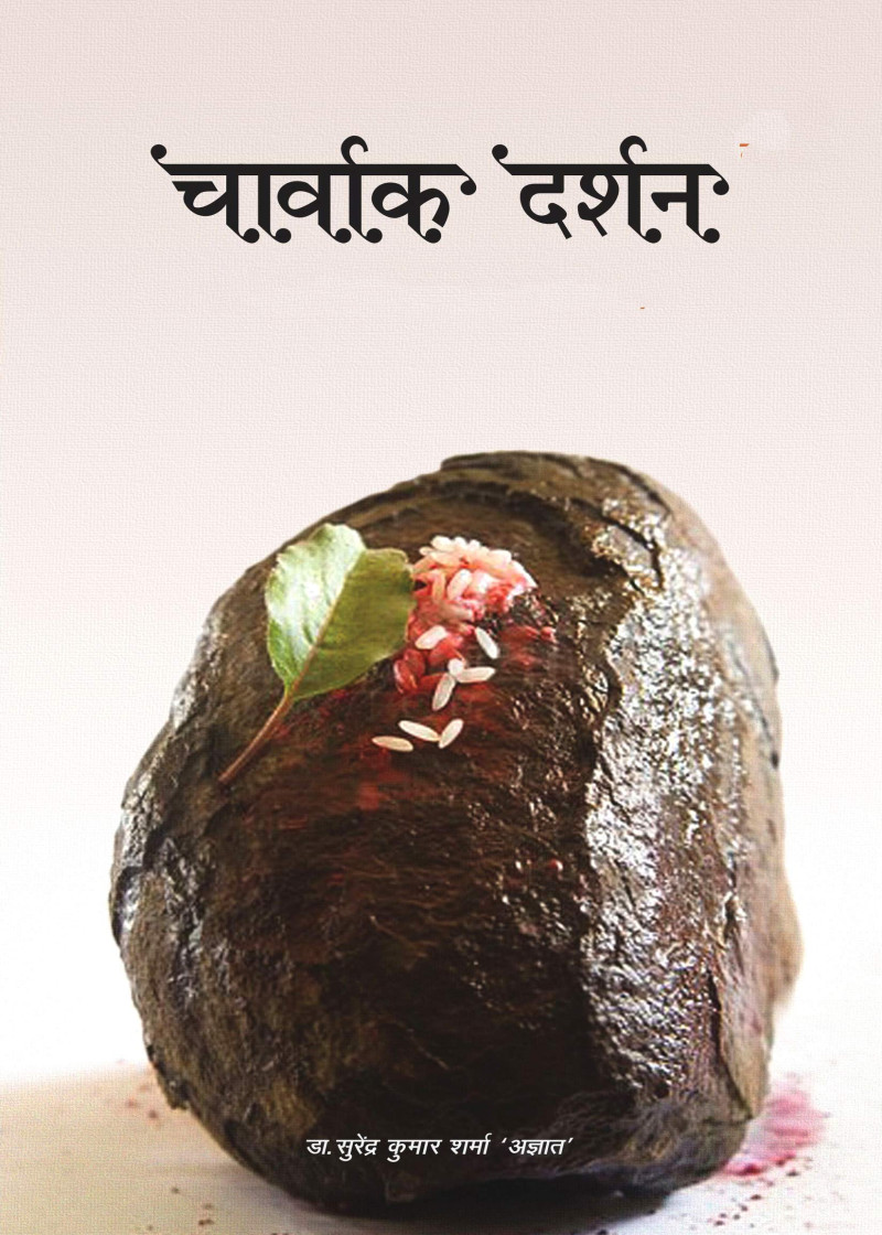 Charvak Darshan (Dharm Ke Dhande Ki Pol Ka Darshan)