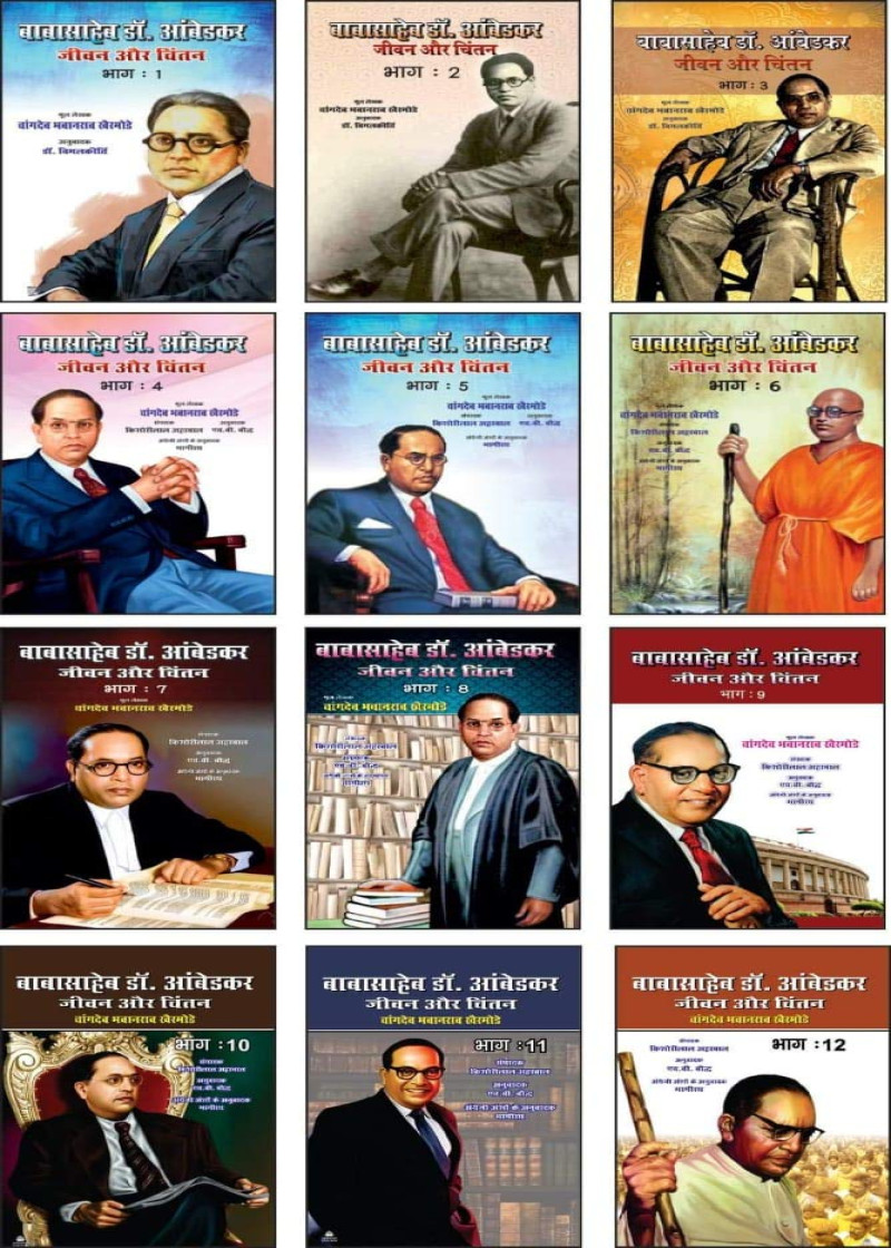 Babasaheb Dr. Ambedkar Jivan Aur Chintan by Khairmode (Set of 12 Books)