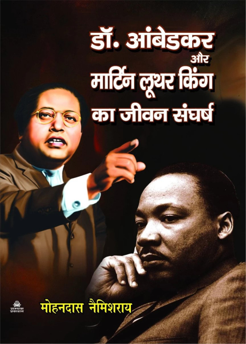 Dr. Ambedkar aur Martin Luther King ka Jeevan Sangharsh