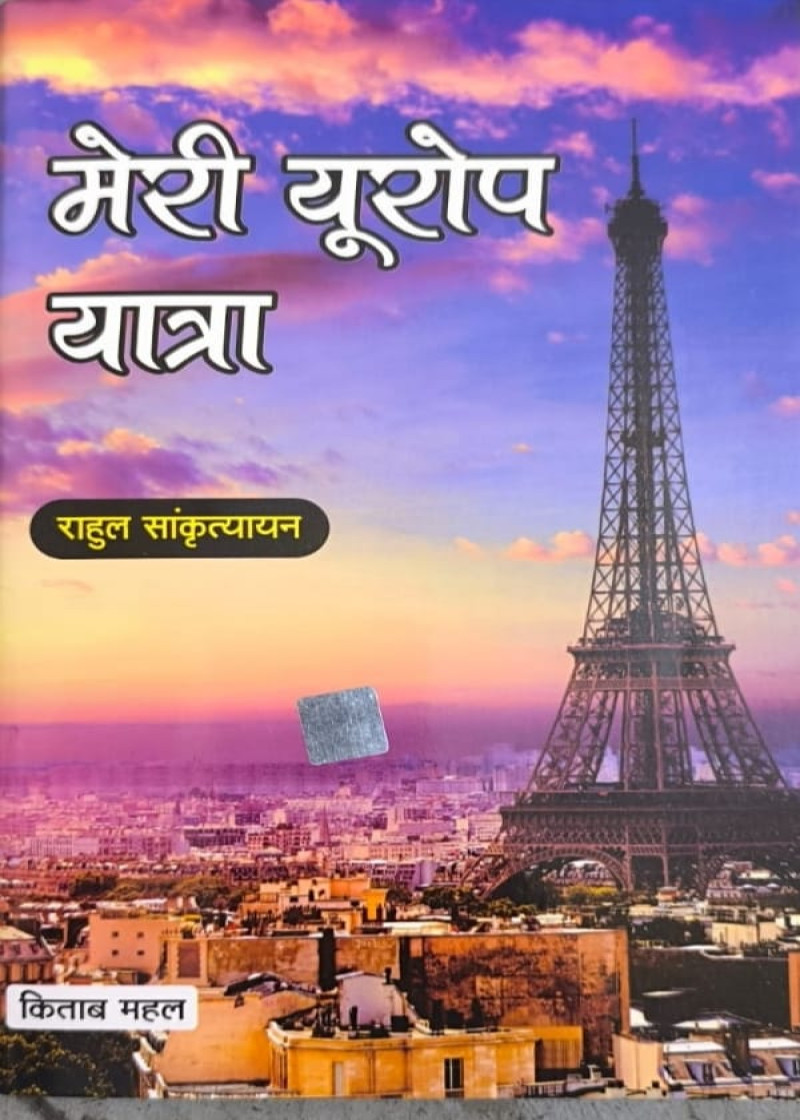 Meri Urope Yatra