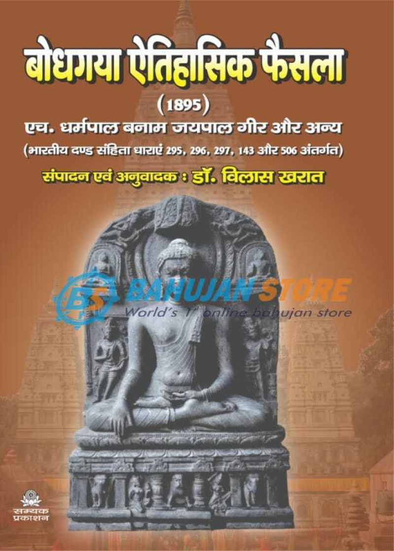 Bodhgaya Aitihasik Faisla