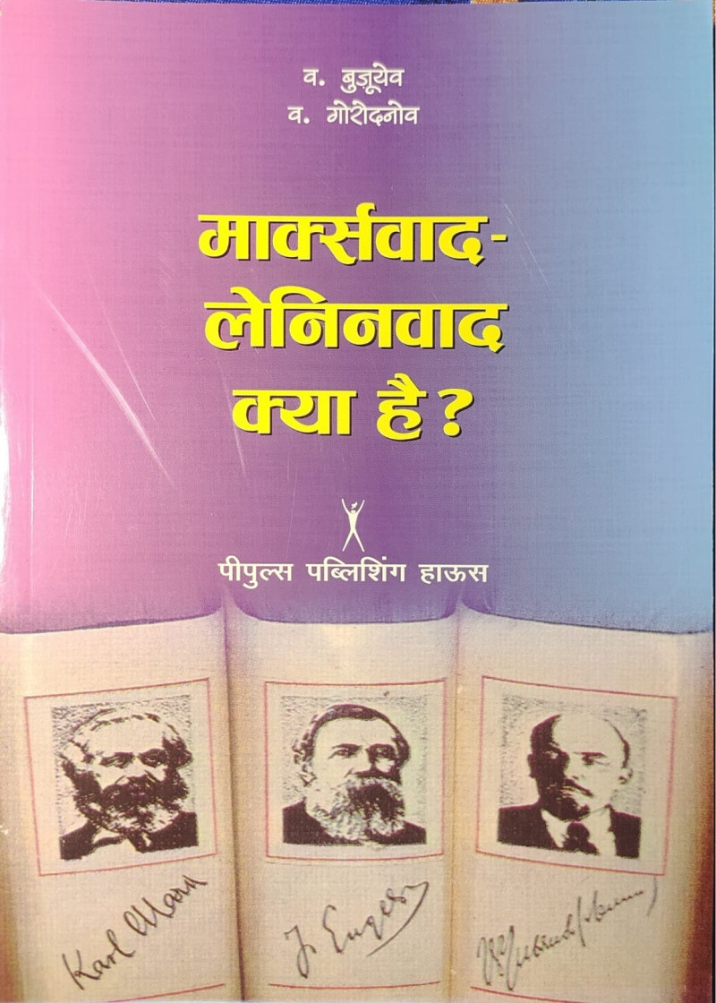 Marxvaad-Leninvaad Kya Hai?