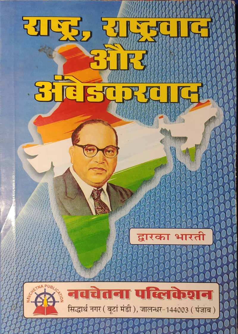 Rashtra, Rashtravad aur Ambedkarvad
