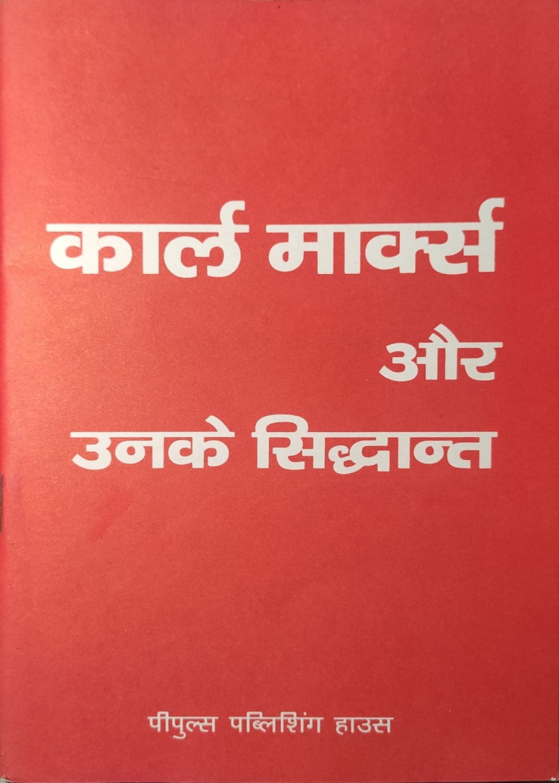 Karl Marx aur Unke Siddhant