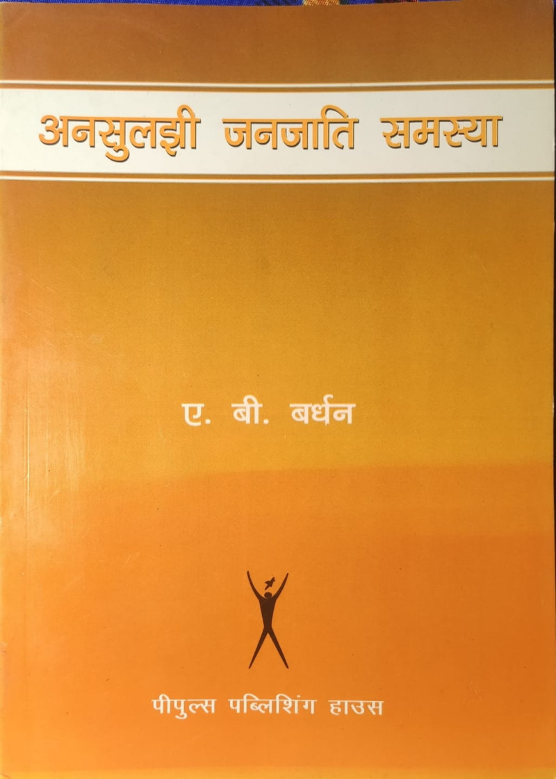 Ansuljhi Janjati Samasya