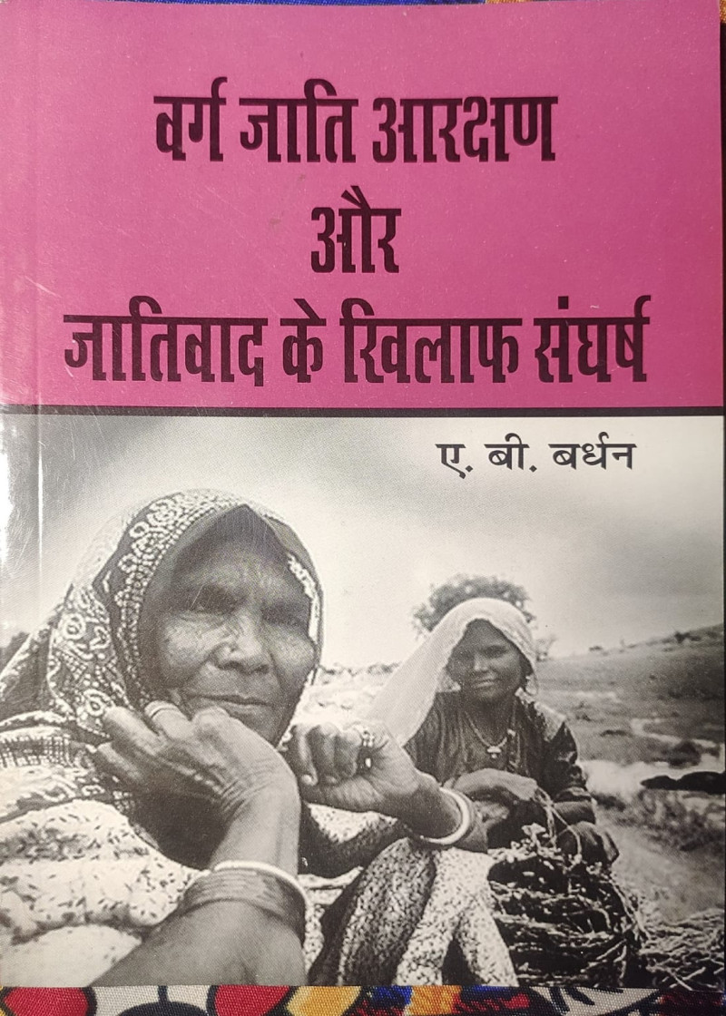 Varg Jati Aarakshan aur Jativad ke Khilaf Sangharsh