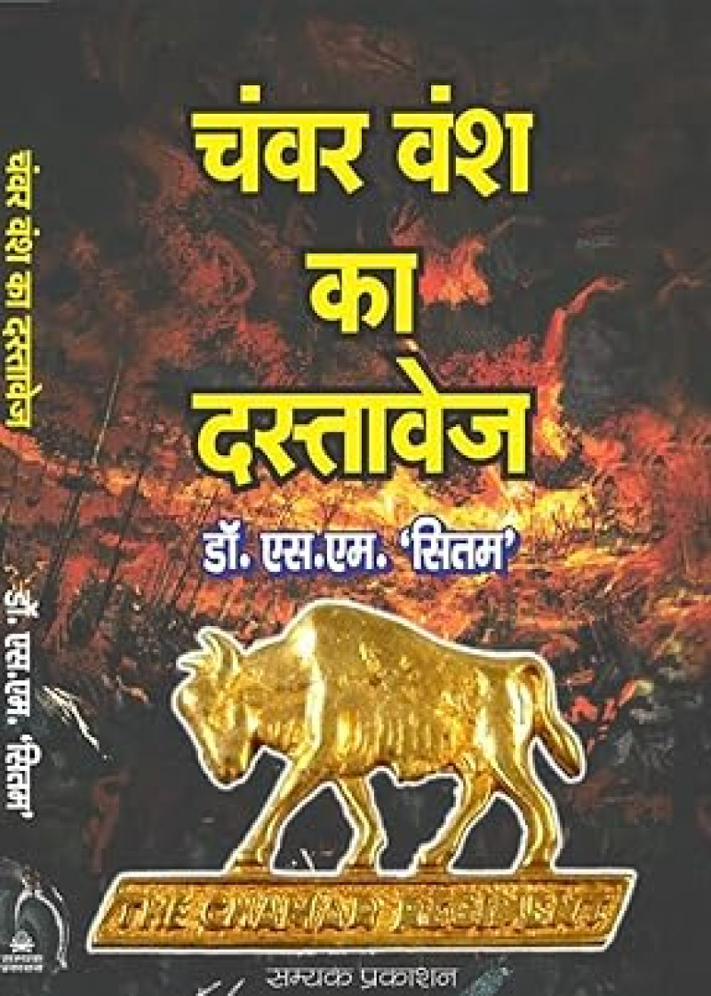 Chanwar Vansh Ka Dastavej