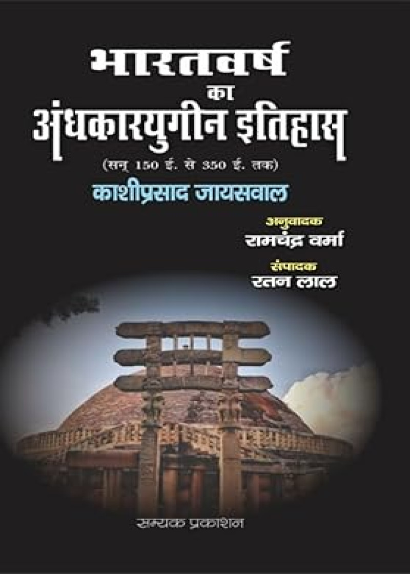 Bharatvarsh ka Andhkaryugin Itihaas