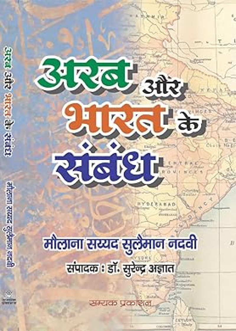 Arab Aur Bharat ke Sambandh