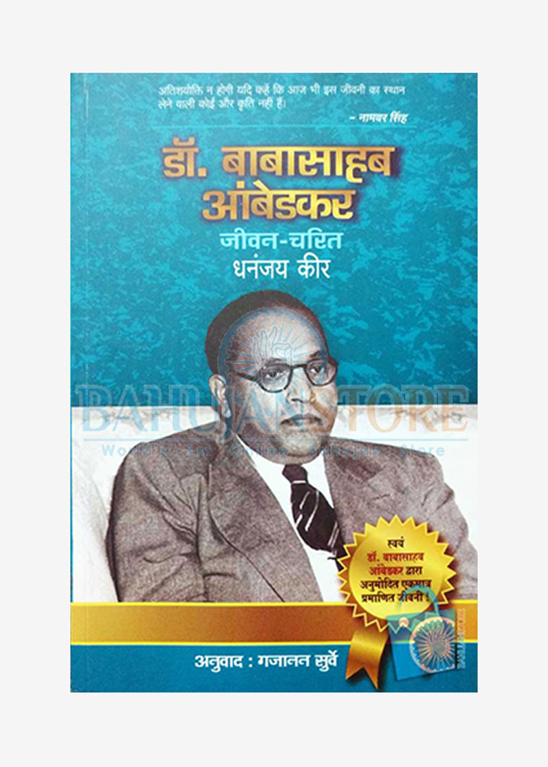 Dr. Babasaheb Ambedkar Jivan-Charitra
