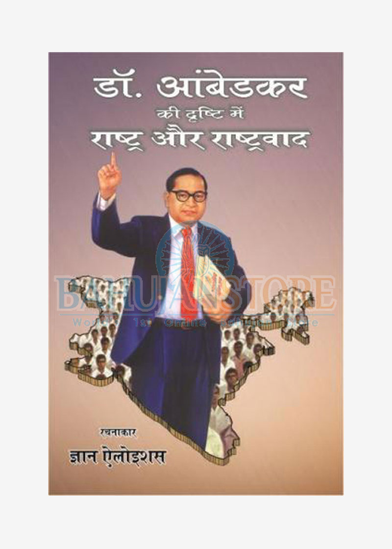Dr. Ambedkar Ki Drashti Mein Rashtra Aur Rashtrawad