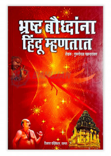 Bhrasta Bhauddhanana Hindu Mahntat 2