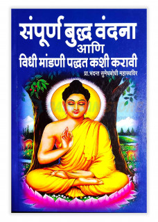 Sampurn Buddh Vandna aani Vidhi mandni paddat kashi karavi 2