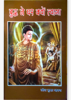 Buddh ne Ghar kyo Tyaga 2