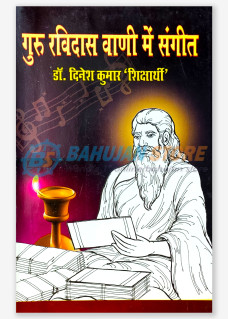 Guru Ravidas Ki Vani Mein Sangeet