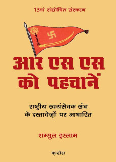 RSS ko Pahchane