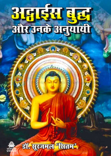 Atthais Buddh aur Unake Anuyayi