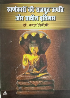 Swarnkaro ki Rajput Utpati aur Prachin Itihas
