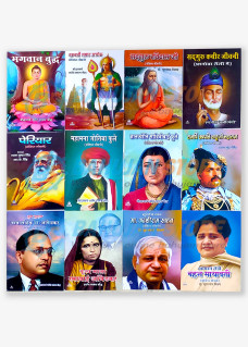 Bahujan Mahapurushon ki Sankshipt Jivani (12 Books Set)