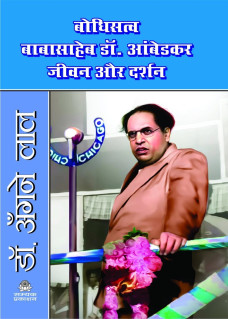 Baudhstav Babasaheb Dr. Ambedkar Jeevan aur Darshan 2