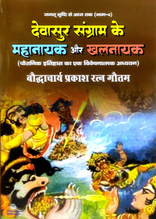 Devasur Sangram ke Mahanayak aur Khalnayak