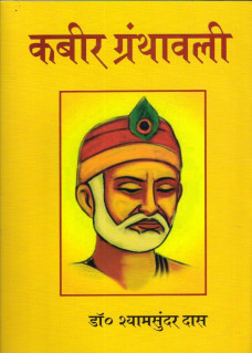Kabir Granthavali book by Shyamsunder Das