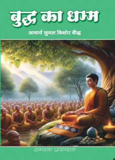 Buddh Ka Dhamma