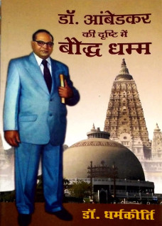 Dr. Ambedkar ki Drishti me Bauddh Dhamm