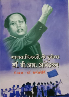 Manavadhikaro ke Purodha Dr. B. R. Ambedkar