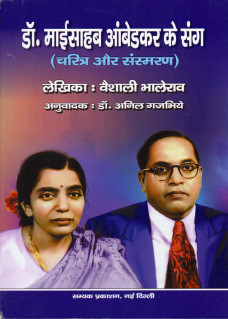 Dr. Maisahab Ambedkar ke Sang