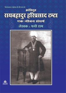 Krantidoot Raibahadur Hariprasad Tamta