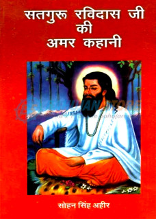 Sataguru Ravidas ji ki Amar Kahaani