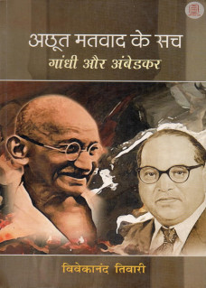 Achhutt Matwad ke Sach Gandhi aur Ambedkar