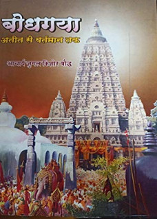 Bodhgaya Ateet se Vartman tak