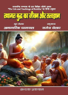 Tathagat Buddh ka Jivan aur Tattvagyan