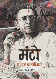 Manto Pandrah Kahaniyan