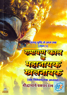 Ramayan Kaal ke Mahanayak Khalnayak