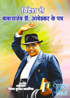 Videsh se Babasaheb Dr. Ambedkar ke Patra