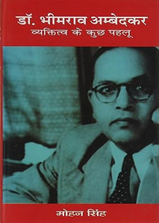 Dr. Bhimrao Ambedkar : Vyaktitva ke Kuchh Pahlu