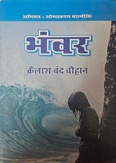 Bhanwar