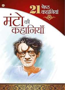21 Shreshtha Kahaniyan Manto Ki Kahaniyan