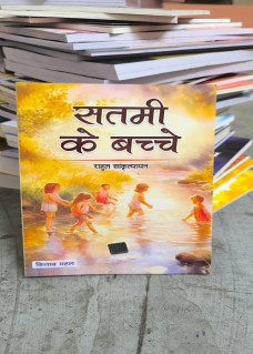 Satami ke Bachche