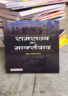 Ramrajya aur Marxwad
