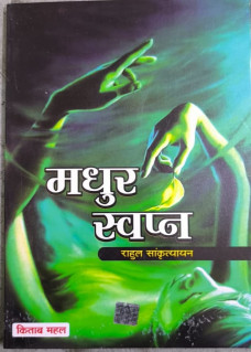 Madhur Swapna
