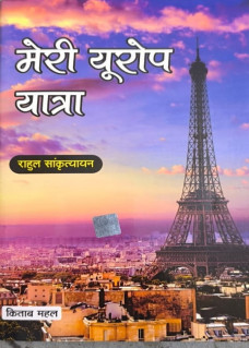 Meri Urope Yatra