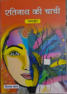 Ratinath ki Chachi