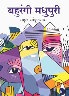 Bahurangi Madhupuri