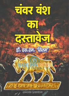 Chanwar Wansh ka Dastavej